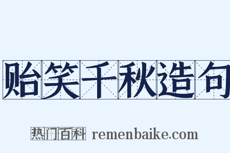 贻笑千秋造句是什么意思的图片